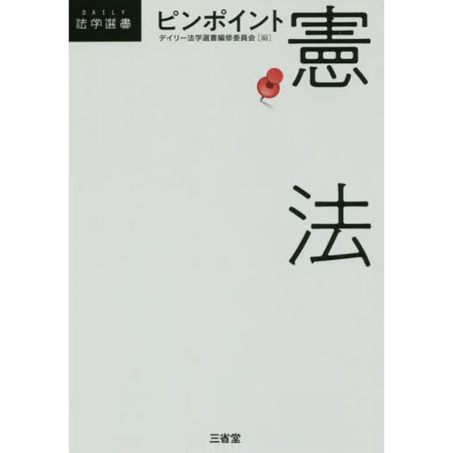 ピンポイント憲法