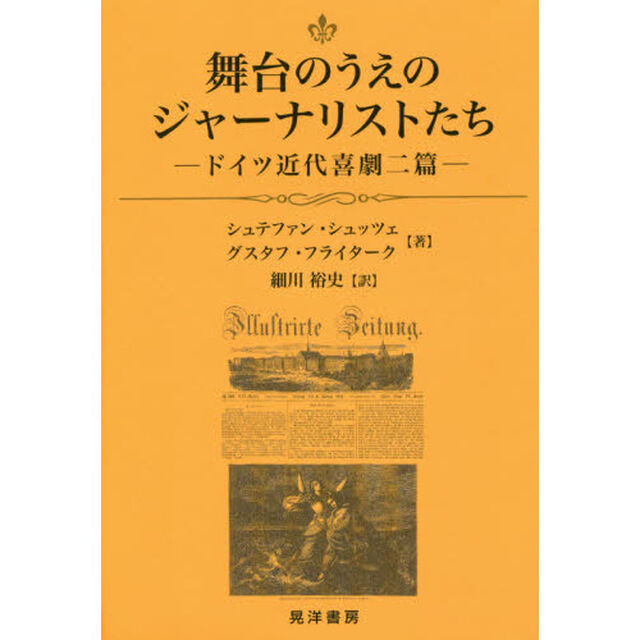 舞台のうえのジャーナリストたち　ドイツ近代喜劇二篇