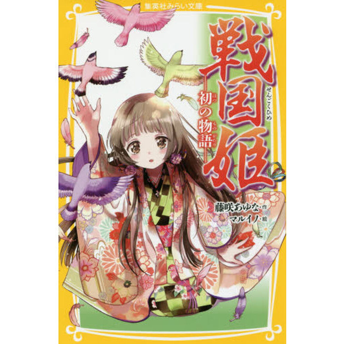 戦国姫　初の物語