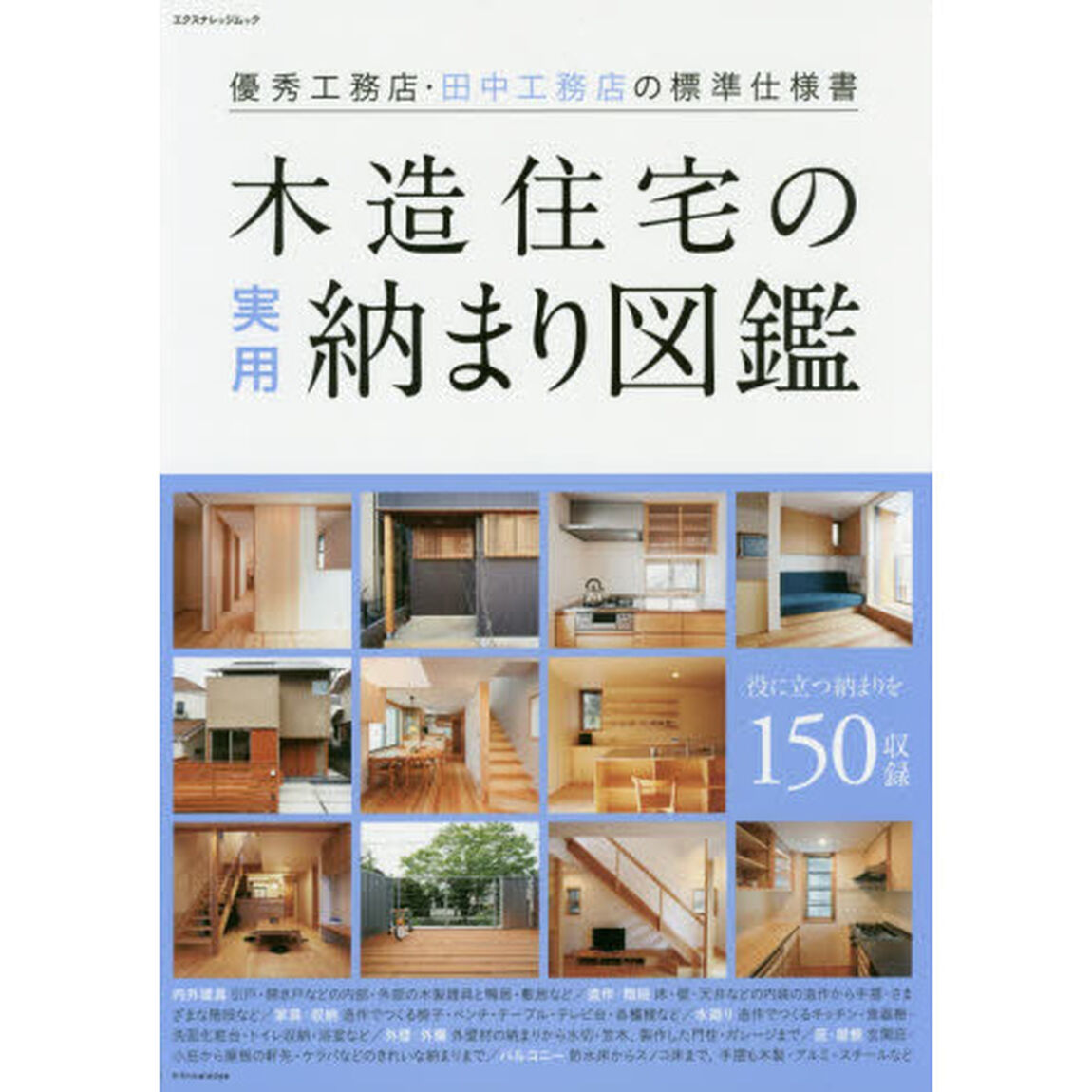 木造住宅の実用納まり図鑑　優秀工務店・田中工務店の標準仕様書