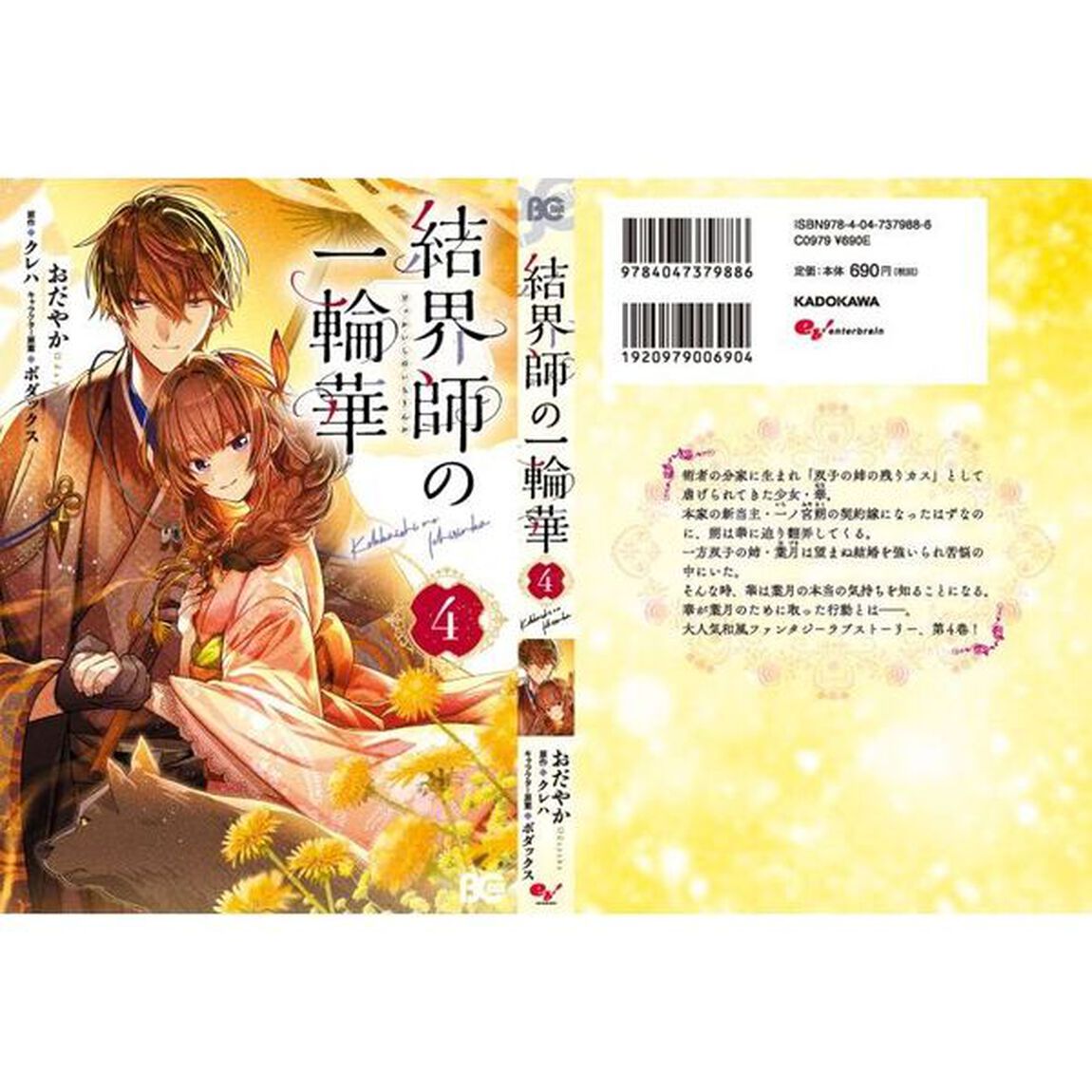 結界師の一輪華 4
