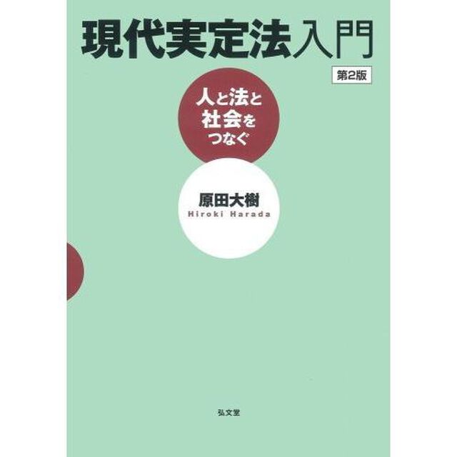 現代実定法入門　人と法と社会をつなぐ「第２版」
