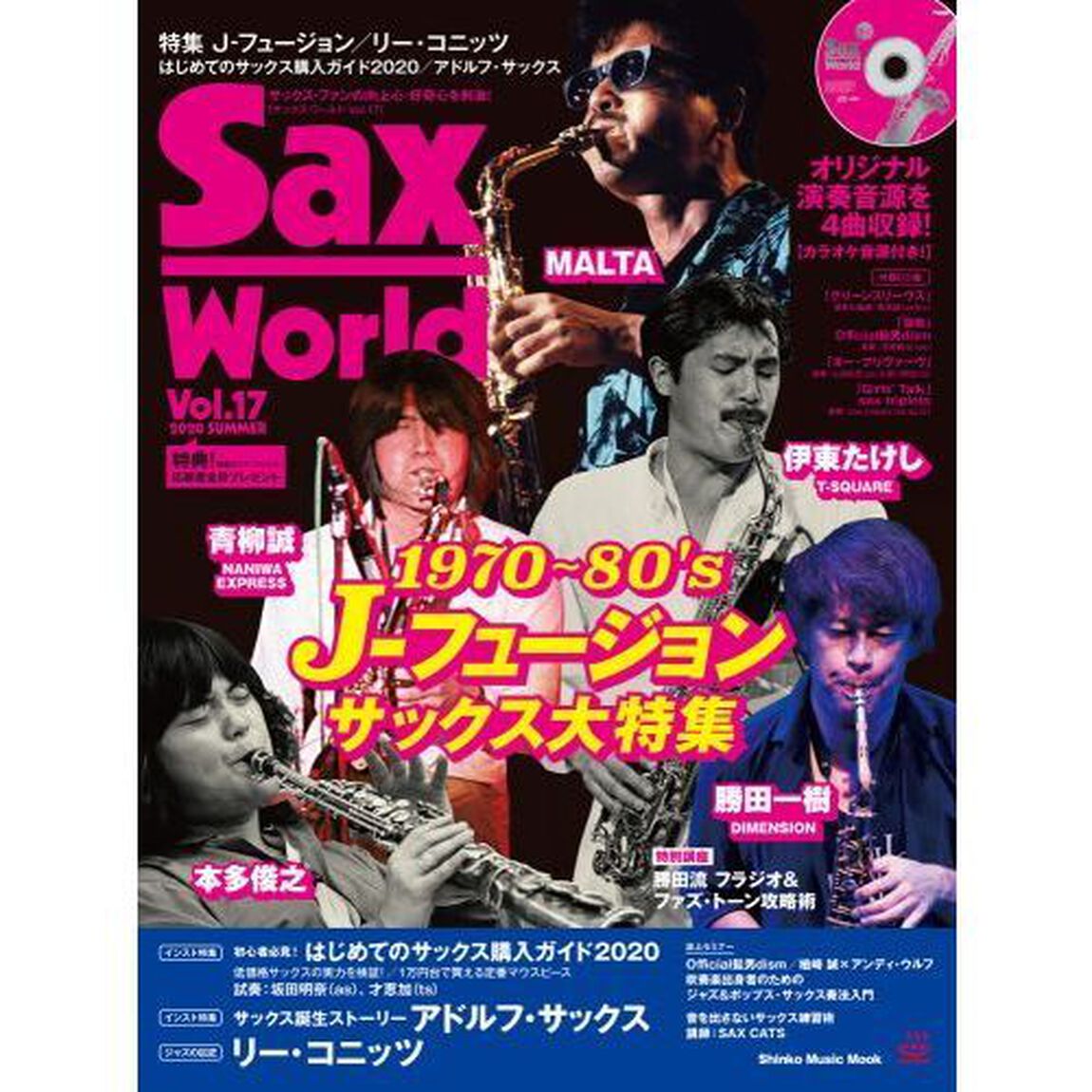 サックス・ワールド　Ｖｏｌ．１７（２０２０ＳＵＭＭＥＲ）「Ｊ－フュージョン／リー・コニッツ／はじめてのサックス購入ガイド２０２０」