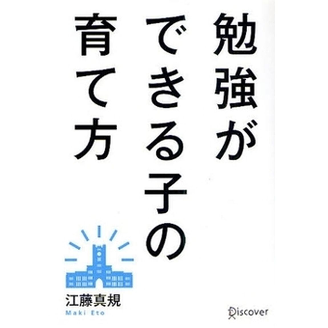勉強ができる子の育て方