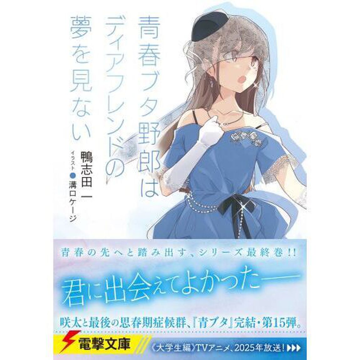 青春ブタ野郎はディアフレンドの夢を見ない