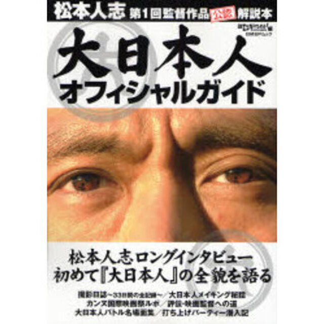「大日本人」オフィシャルガイド (日経BPムック)