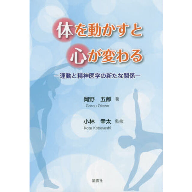 体を動かすと心が変わる　運動と精神医学の新たな関係