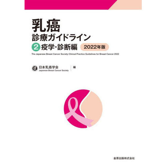 乳癌診療ガイドライン　２「第５版」「疫学・診断編　２０２２年版」