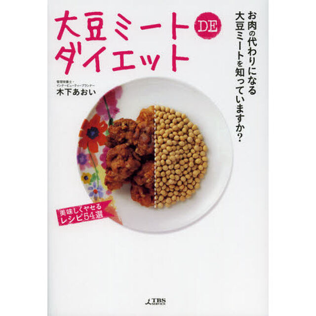 大豆ミートＤＥダイエット