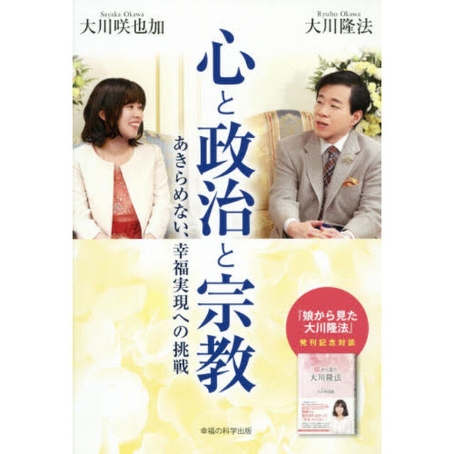 心と政治と宗教　あきらめない、幸福実現への挑戦