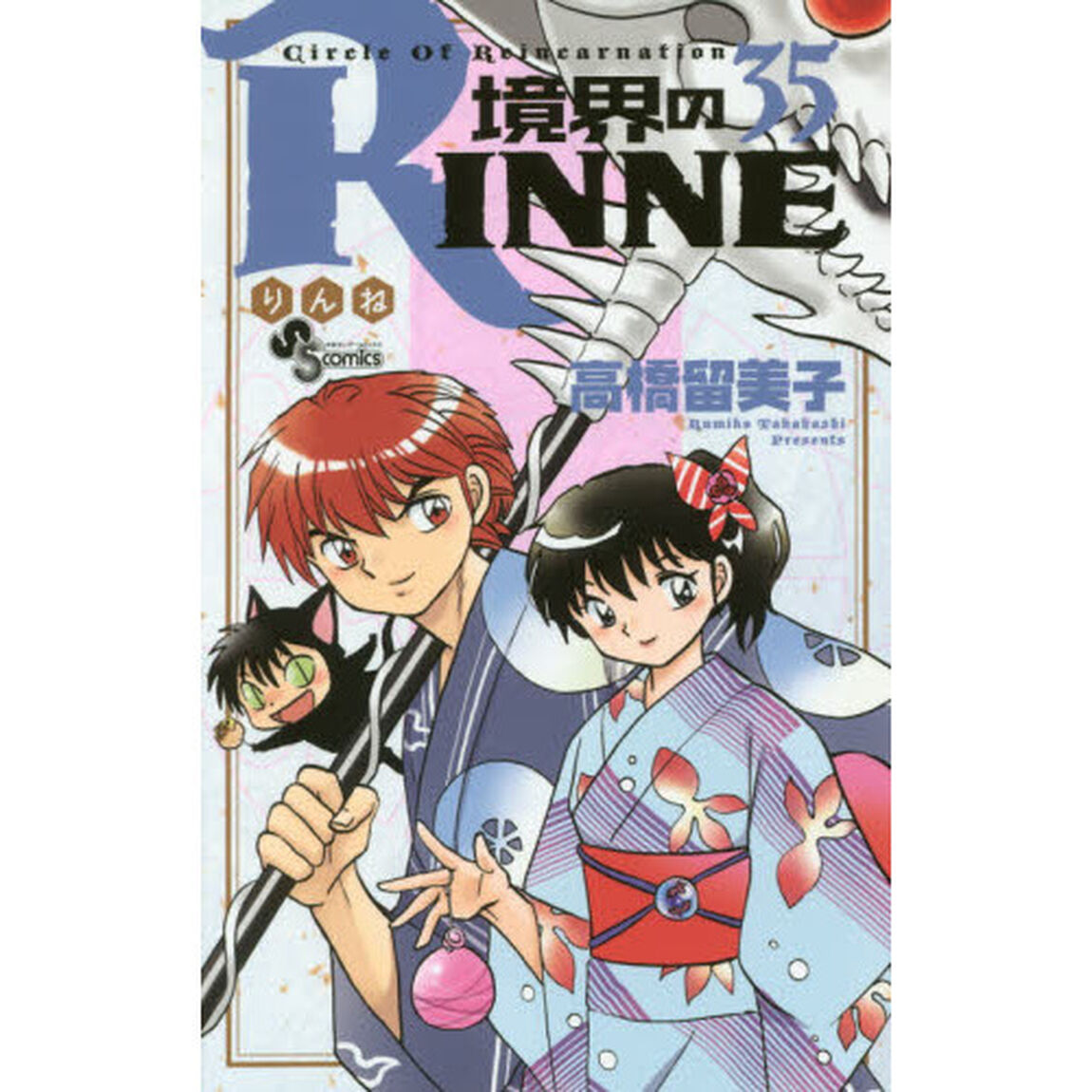 境界のＲＩＮＮＥ　Ｃｉｒｃｌｅ　Ｏｆ　Ｒｅｉｎｃａｒｎａｔｉｏｎ　３５
