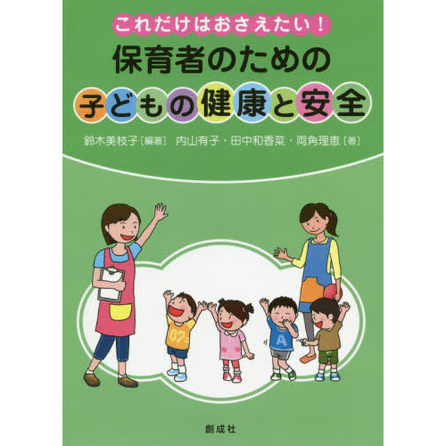 保育者のための子どもの健康と安全　これだけはおさえたい！