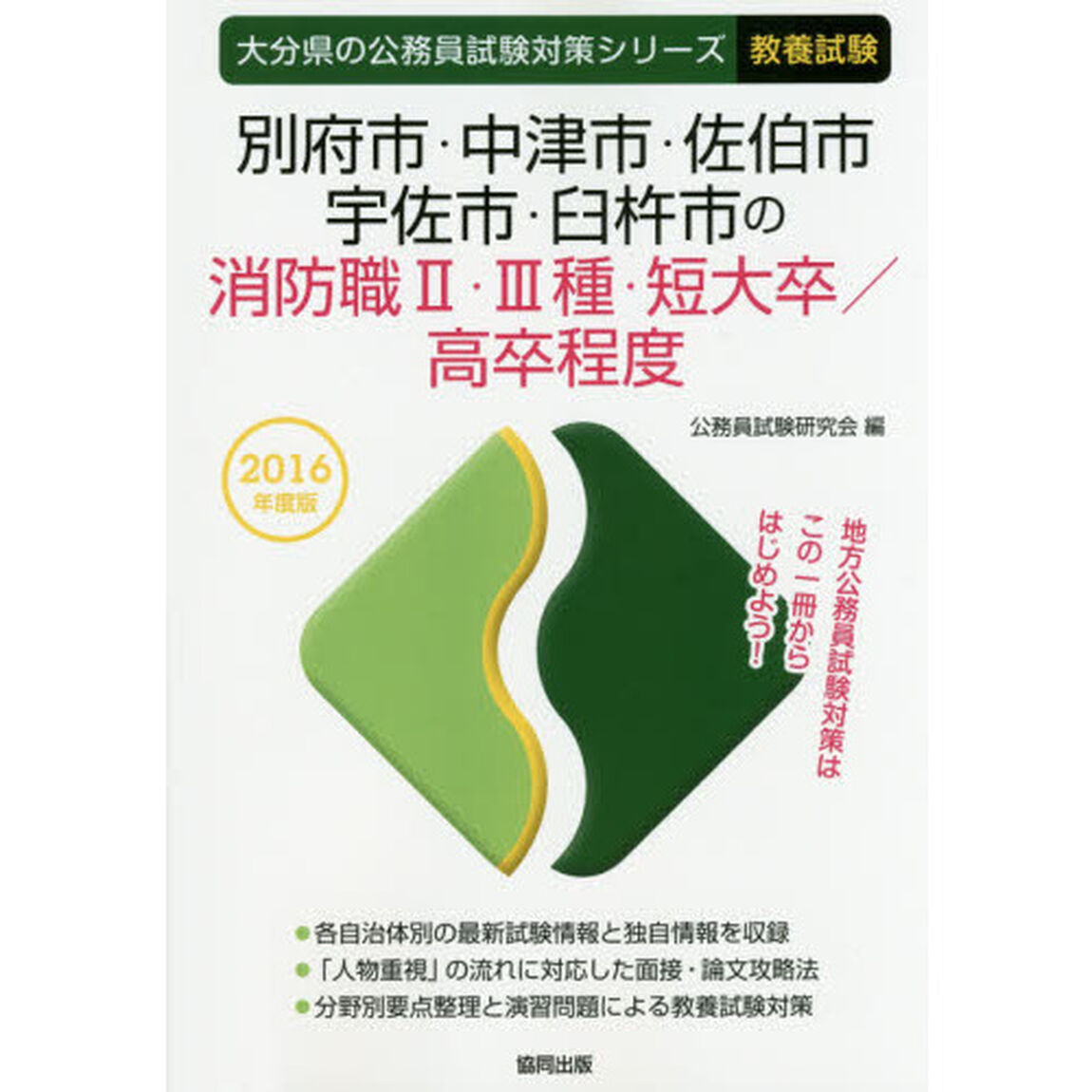 別府市・中津市・佐伯市・宇佐市・臼杵市の消防職２・３種・短大卒／高卒程度　教養試験　２０１６年度版