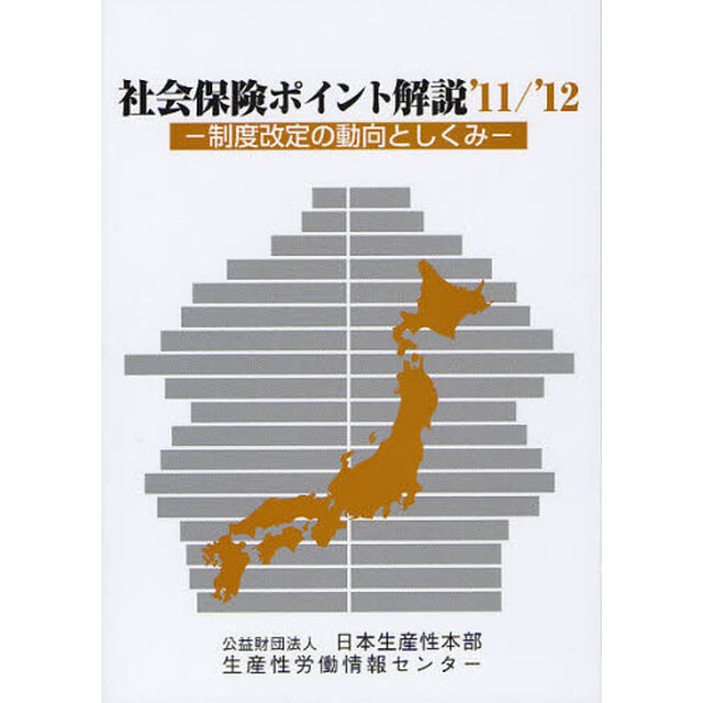 社会保険ポイント解説　制度改定の動向としくみ　&rsquo;１１／&rsquo;１２