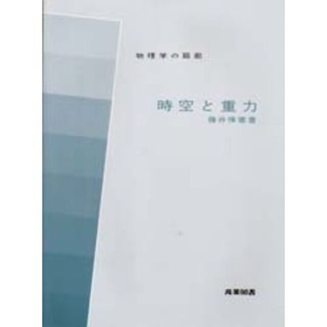 時空と重力