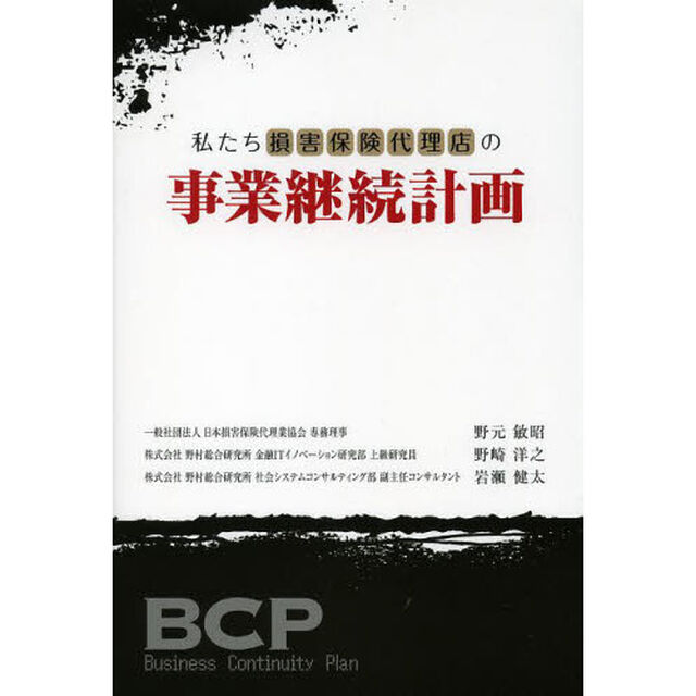 私たち損害保険代理店の事業継続計画