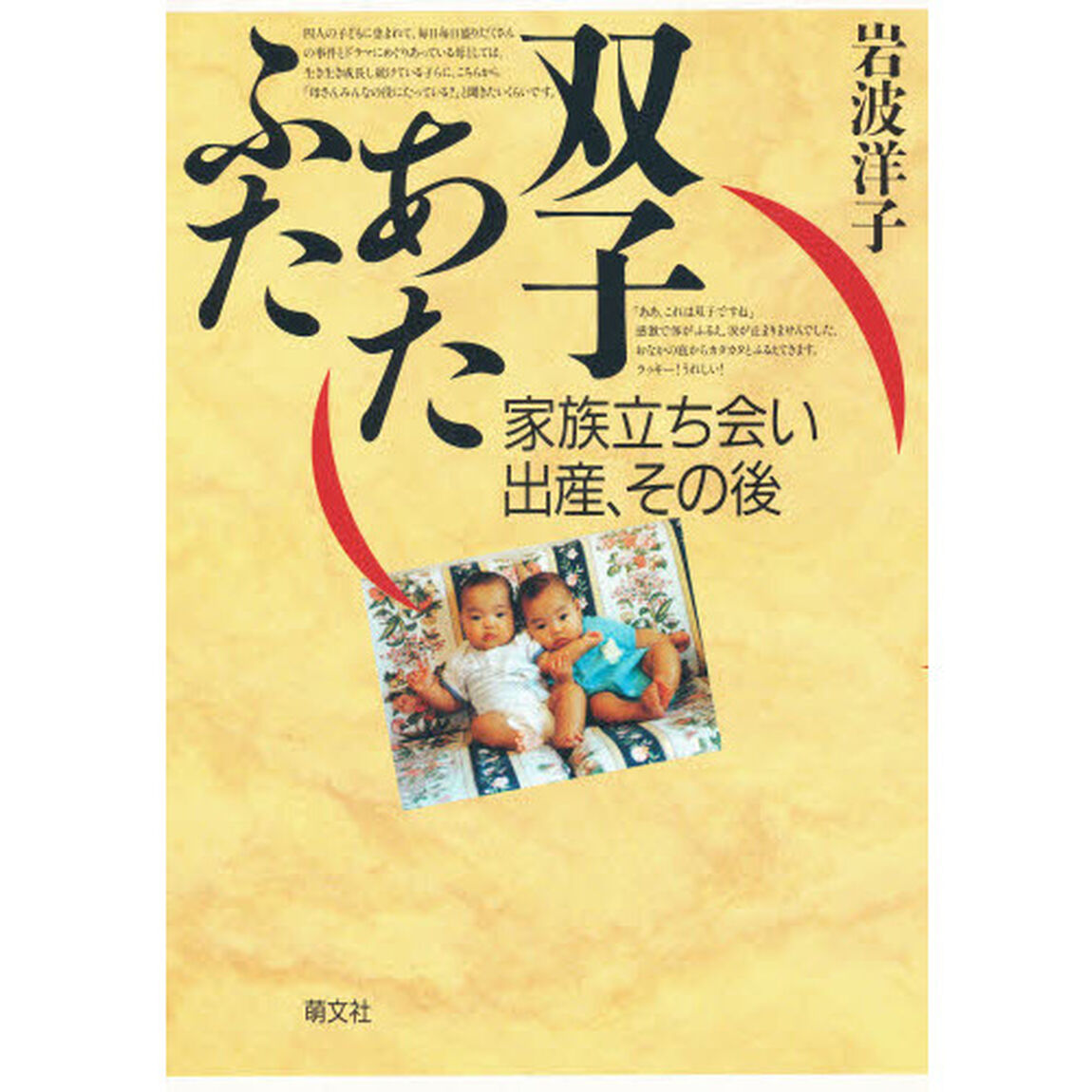 双子あたふた　家族立ち会い出産、その後