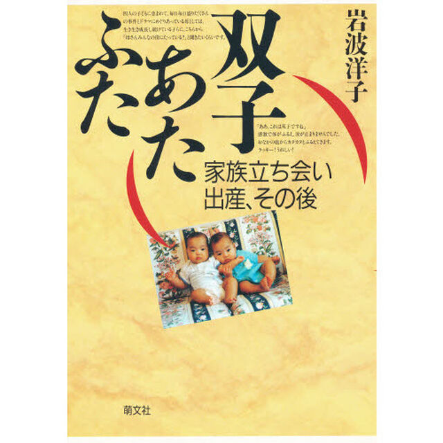 双子あたふた　家族立ち会い出産、その後