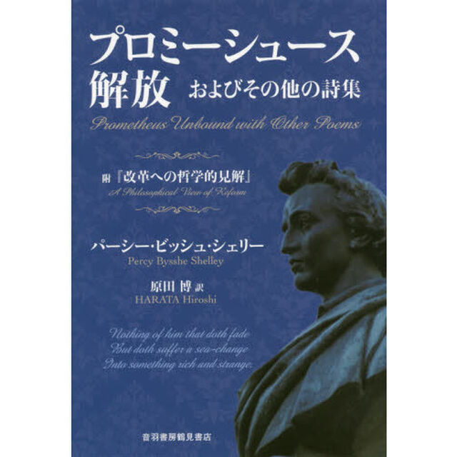 プロミーシュース解放およびその他の詩集　附『改革への哲学的見解』
