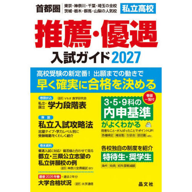 私立高校推薦・優遇入試ガイド　首都圏｜東京・神奈川・千葉・埼玉の全校茨城・栃木・群馬・山梨の人気校　２０２７