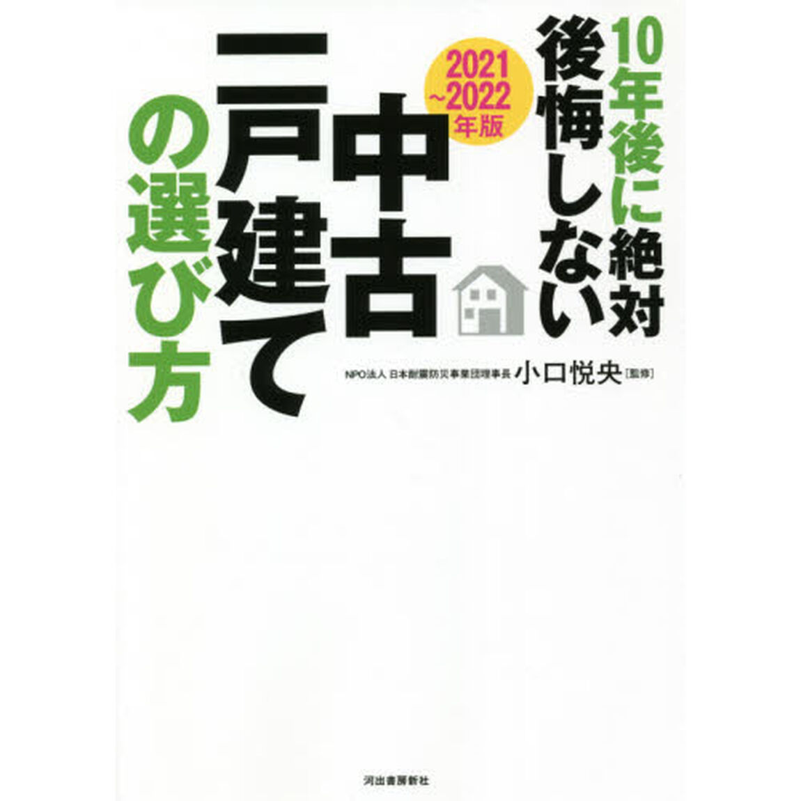 １０年後に絶対後悔しない中古一戸建ての選び方　２０２１〜２０２２年版