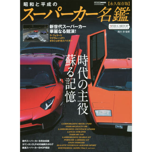 昭和と平成のスーパーカー名鑑　永久保存版