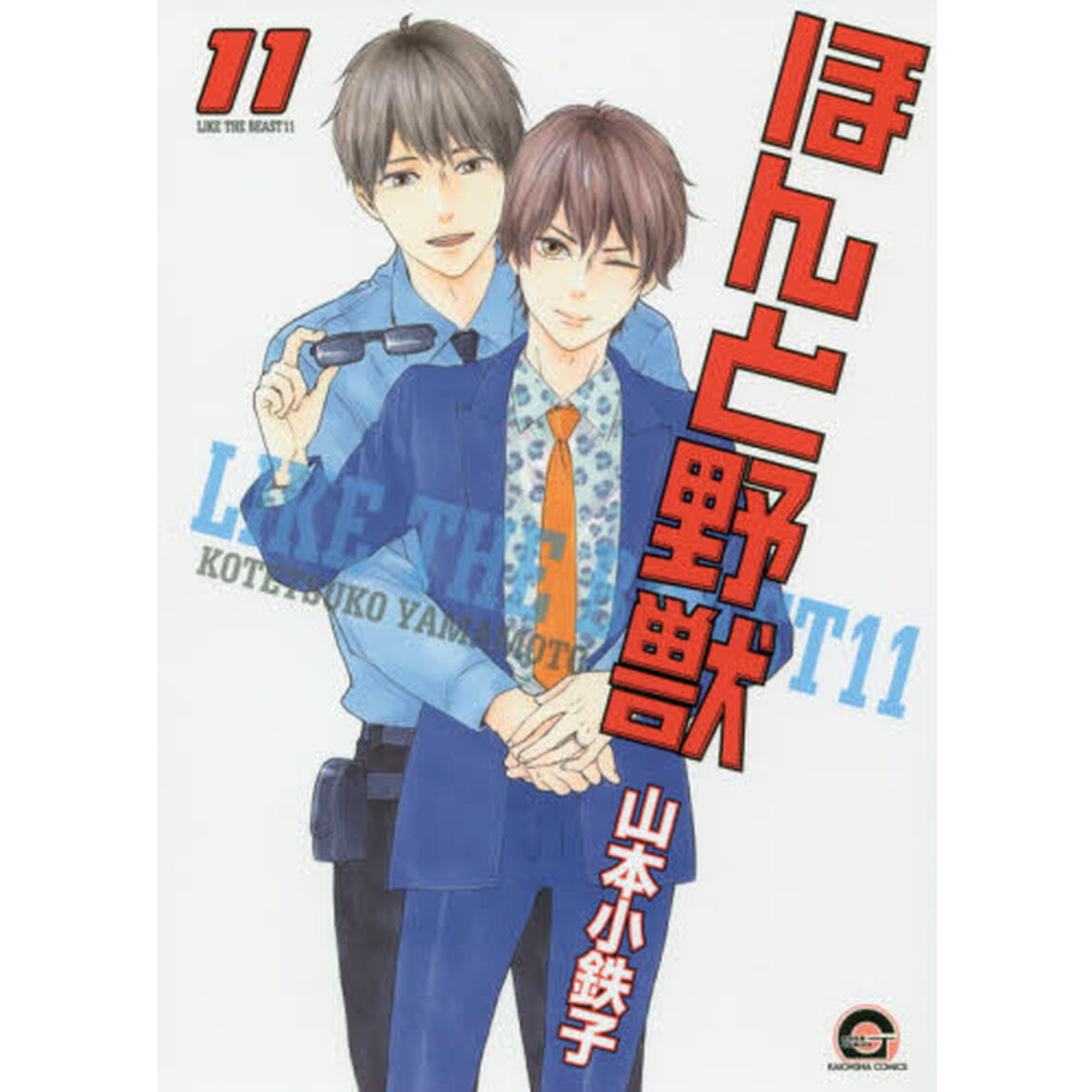 ほんと野獣　　１１