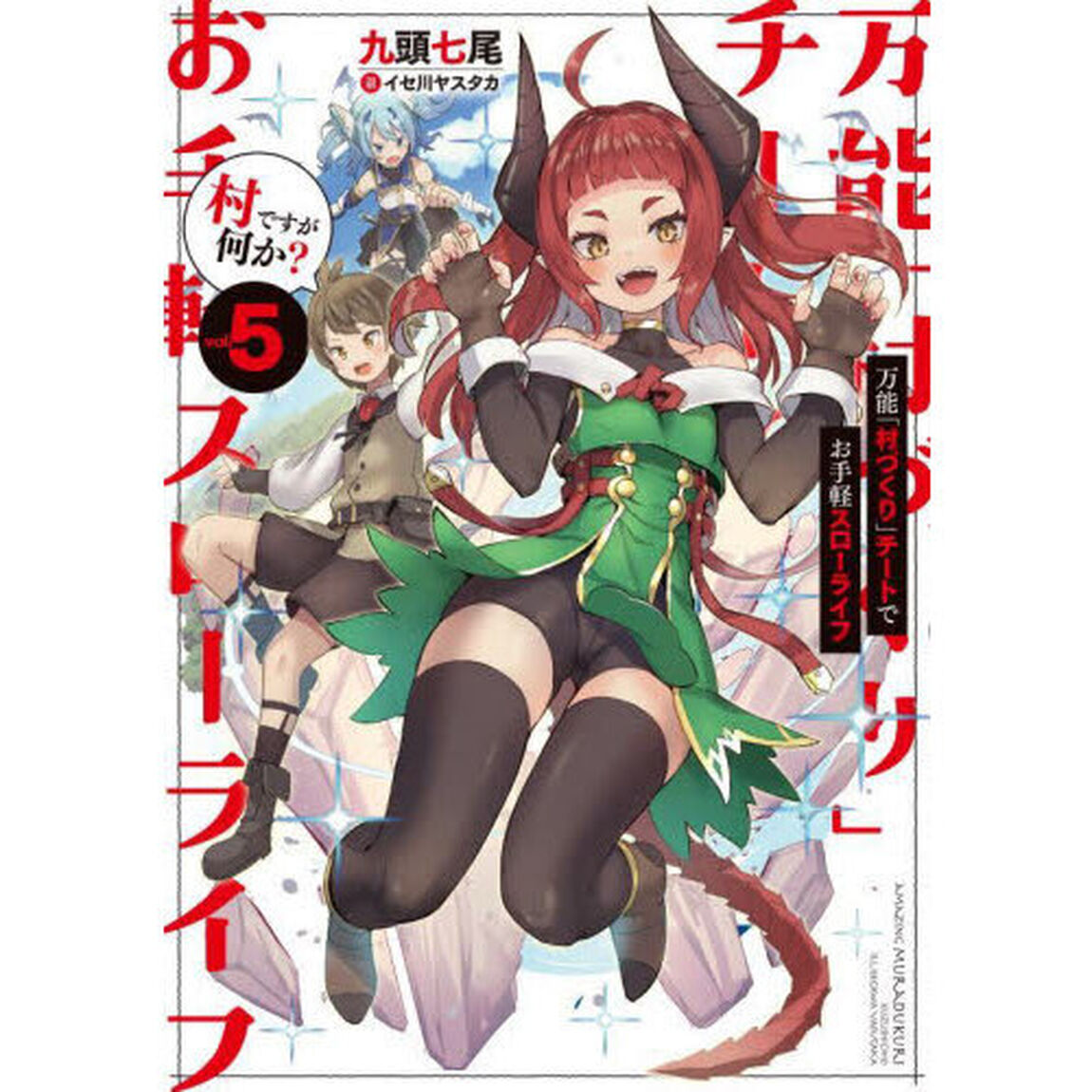 万能「村づくり」チートでお手軽スローライフ　村ですが何か？　ｖｏｌ．５