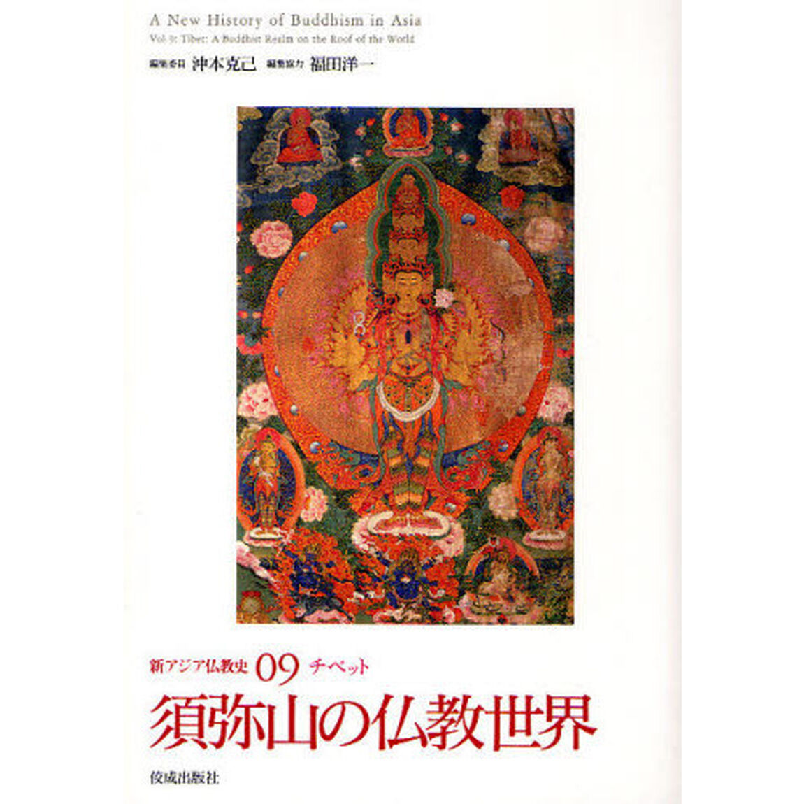新アジア仏教史　０９「須弥山の仏教世界　チベット」