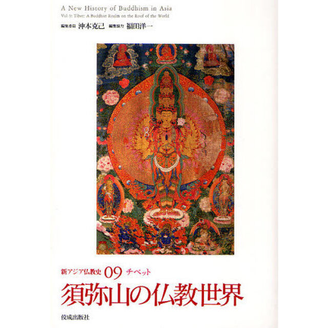 新アジア仏教史　０９「須弥山の仏教世界　チベット」