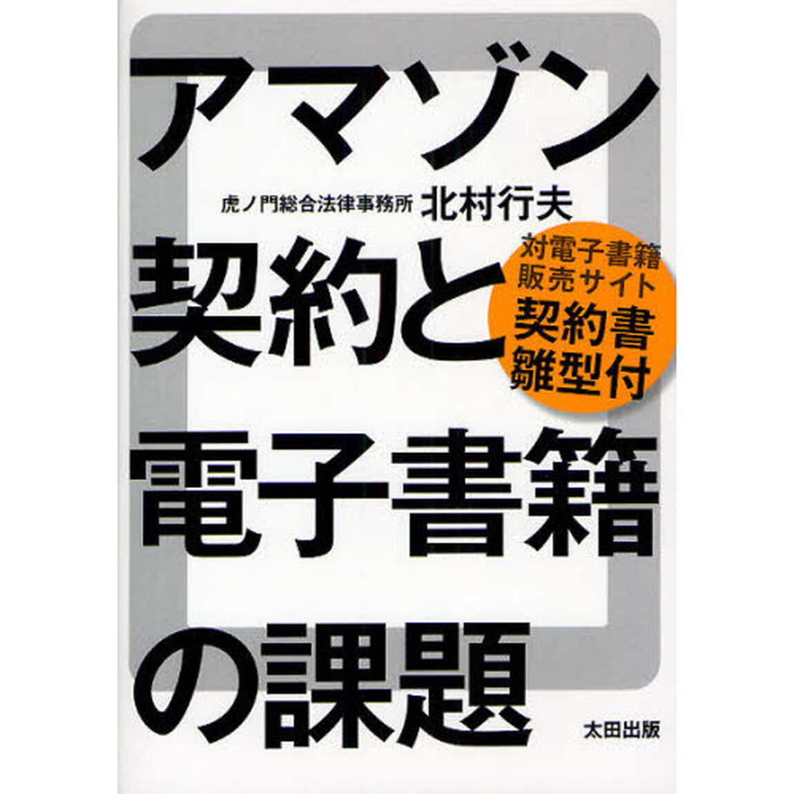 アマゾン契約と電子書籍の課題　対電子書籍販売サイト契約書雛型付