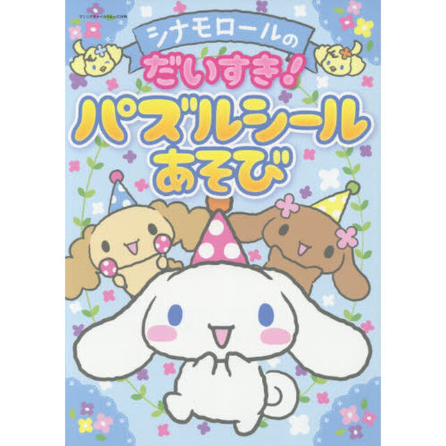 シナモロールのだいすき！パズルシールあそび