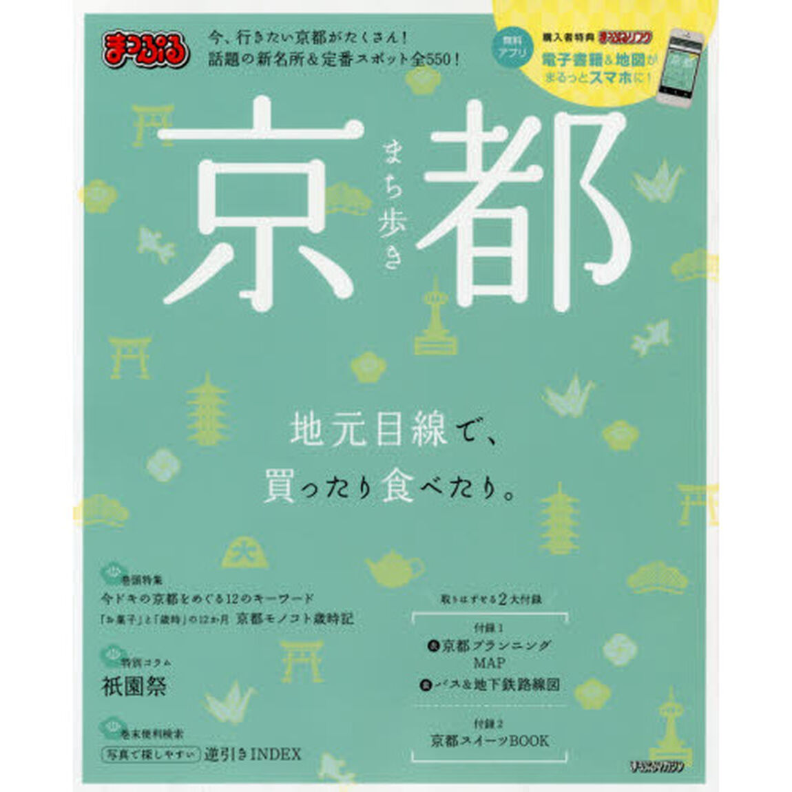 まっぷる まち歩き京都 (まっぷるマガジン)