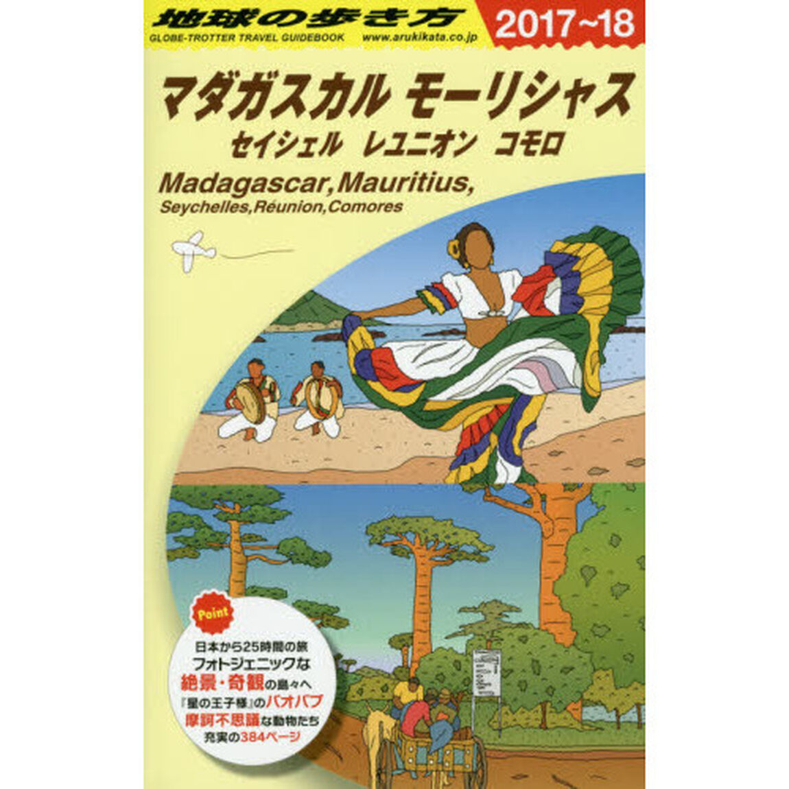 E12 地球の歩き方 マダガスカル モーリシャス セイシェル 2017~2018「２０１７」「マダガスカル　モーリシャス　セイシェル　レユニオン　コモロ」