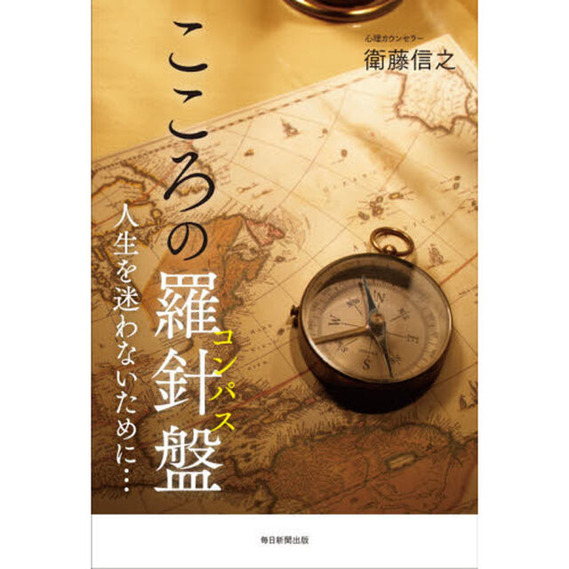 こころの羅針盤（コンパス）　人生を迷わないために&hellip;