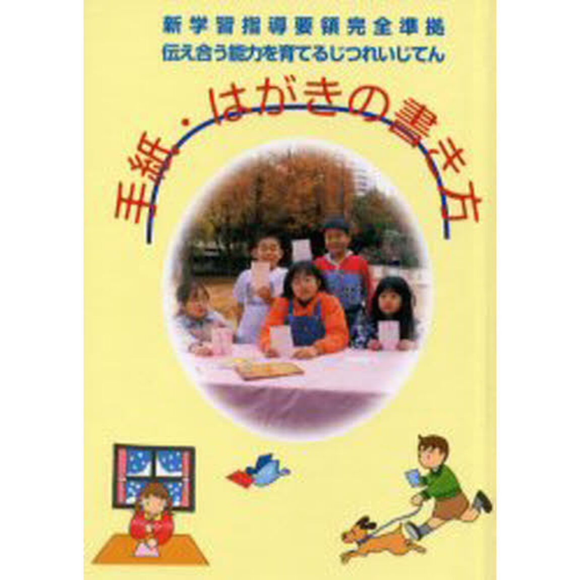 手紙・はがきの書き方「第２版」