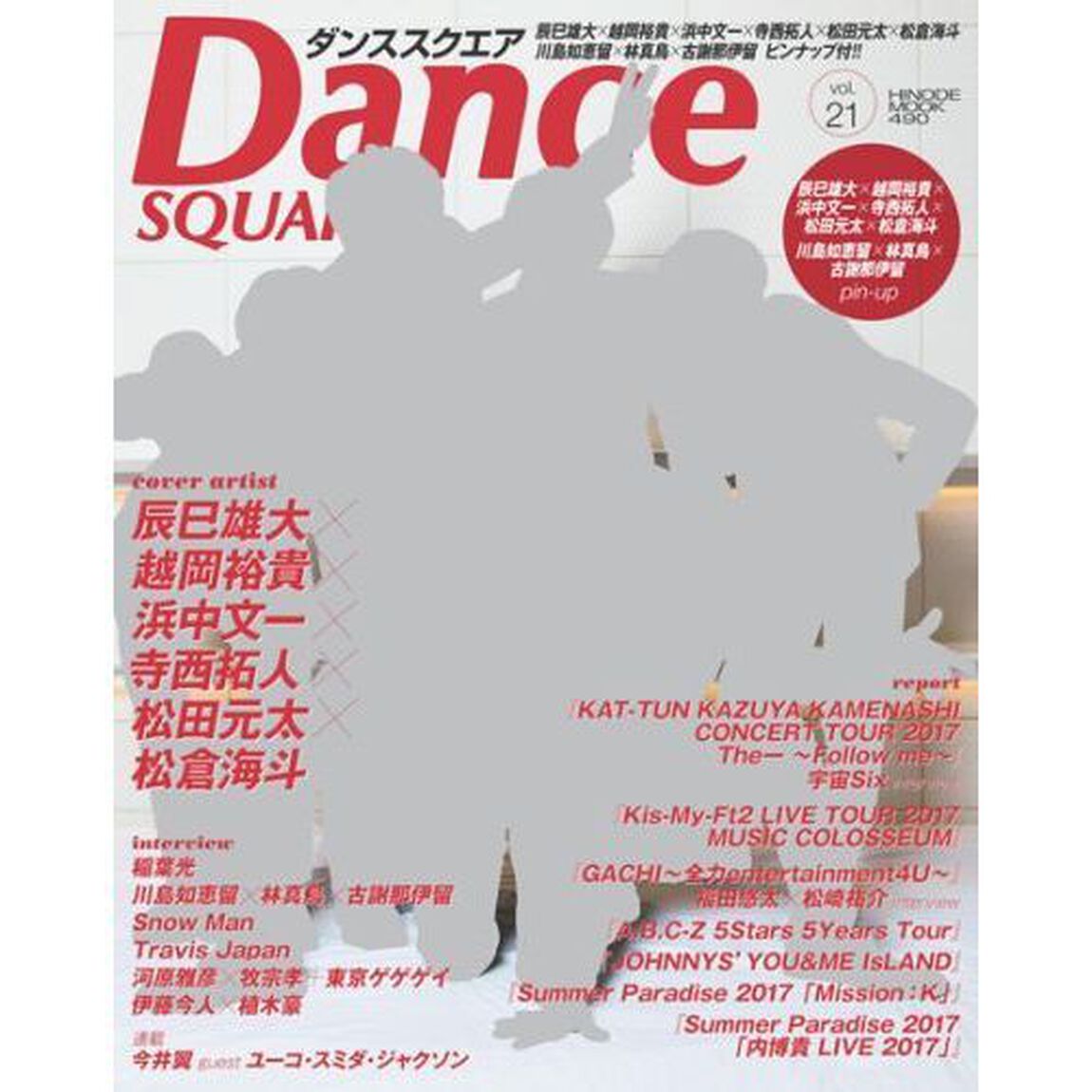 ダンススクエア　ｖｏｌ．２１「辰巳雄大&times;越岡裕貴&times;浜中文一&times;寺西拓人&times;松田元太&times;松倉海斗&times;川島如恵留&times;林真鳥&times;古謝那伊留」