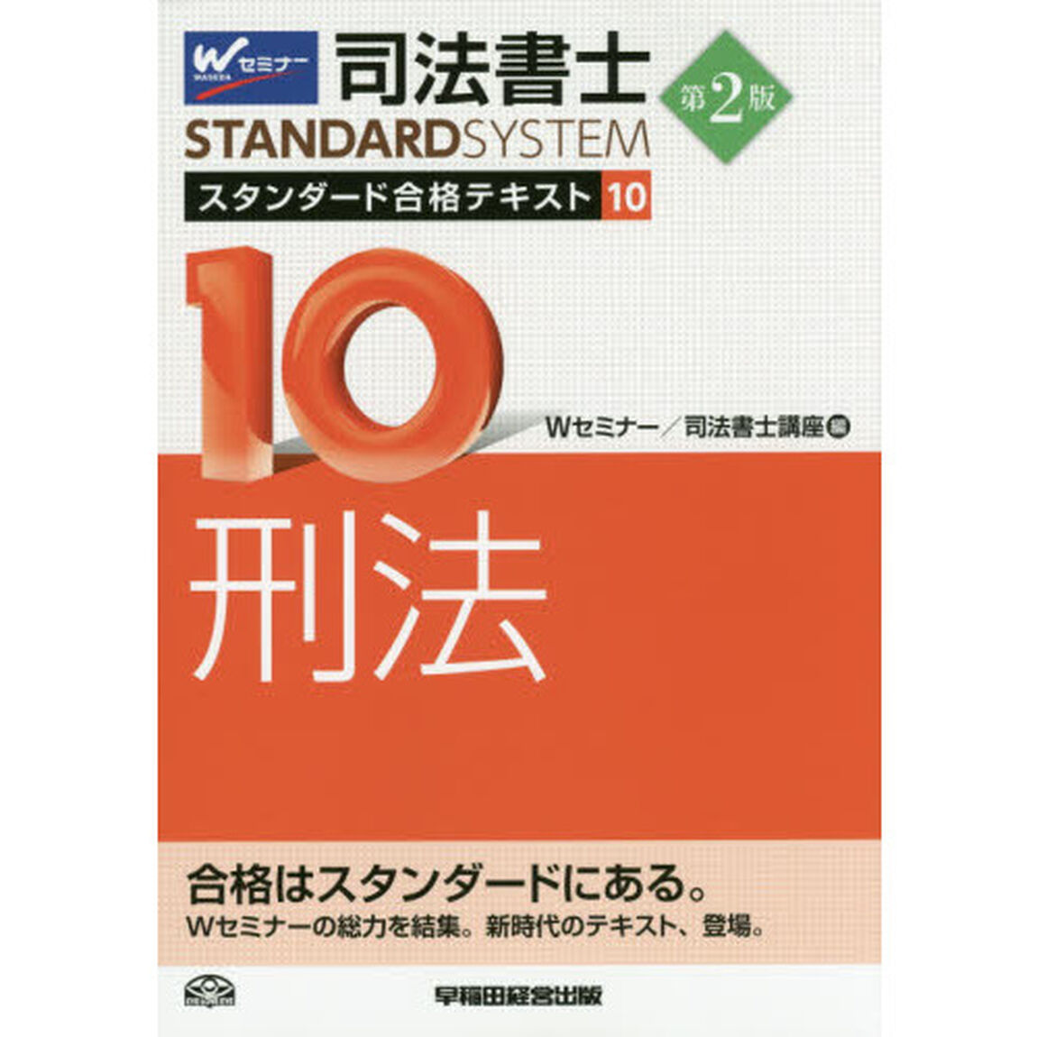 司法書士スタンダード合格テキスト　１０「第２版」「刑法」
