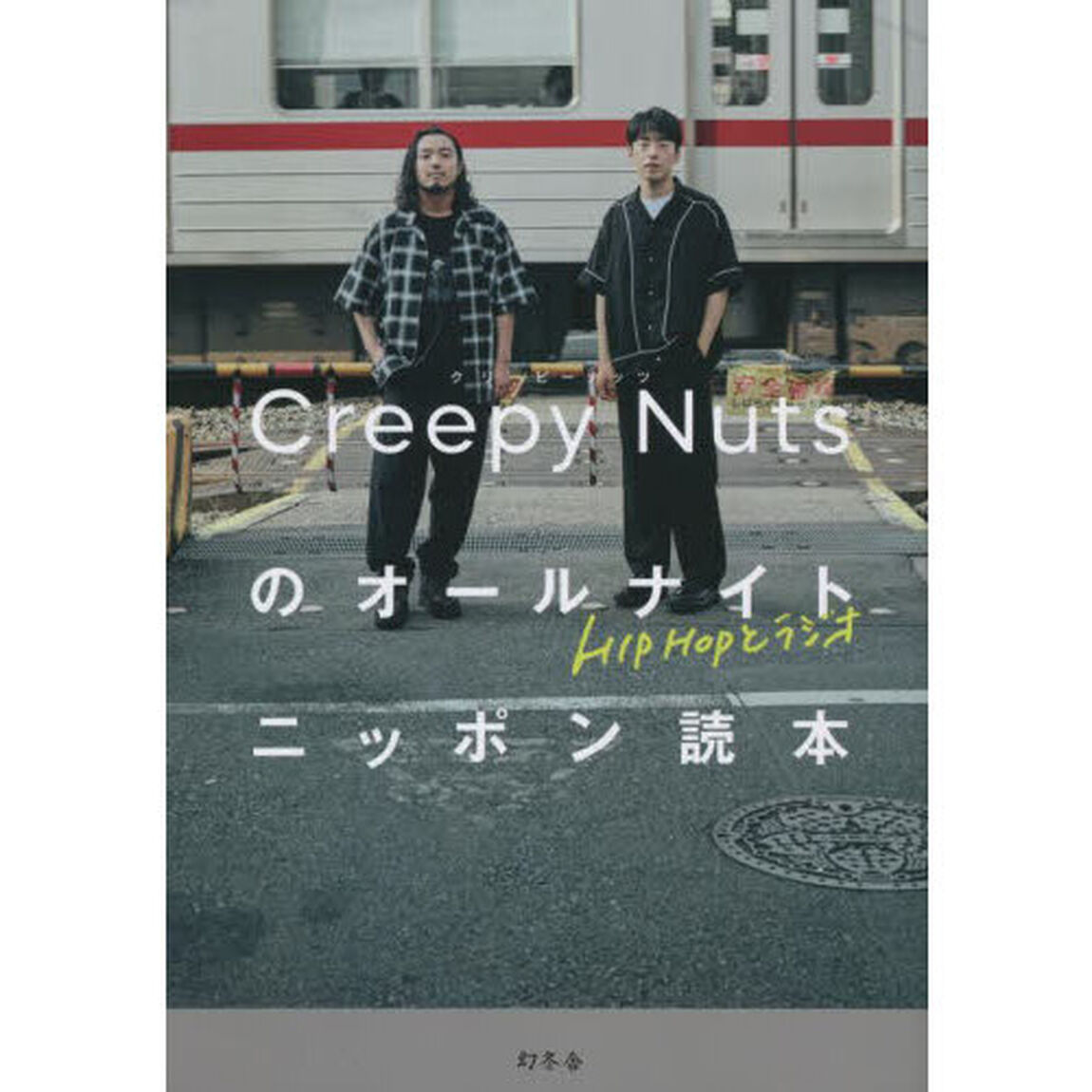 Ｃｒｅｅｐｙ　Ｎｕｔｓのオールナイトニッポン読本　ＨＩＰＨＯＰとラジオ