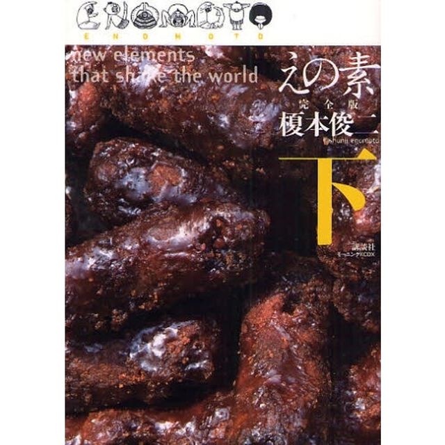 完全版　えの素　下