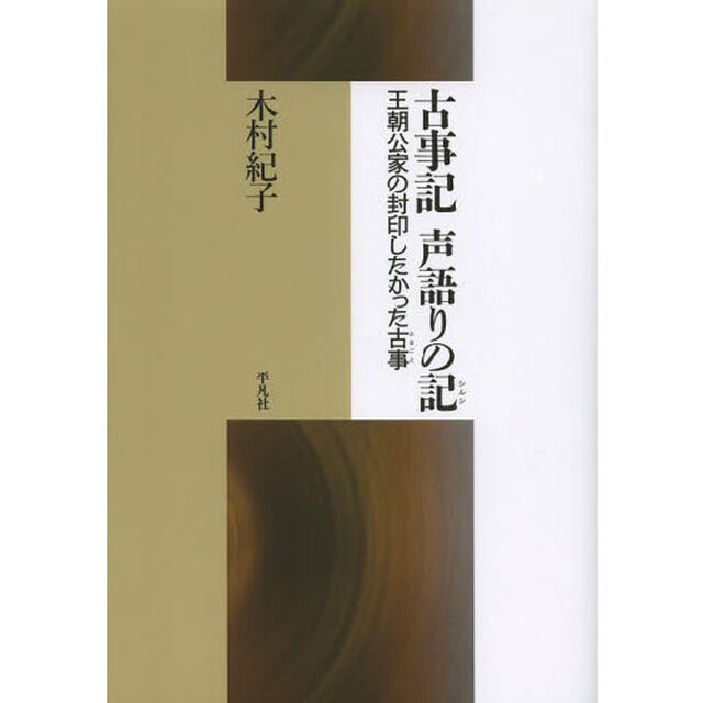 古事記声語りの記（しるし）　王朝公家の封印したかった古事