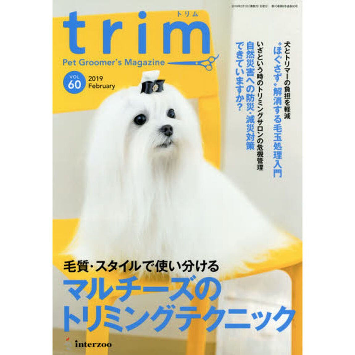 ｔｒｉｍ　Ｐｅｔ　Ｇｒｏｏｍｅｒ&rsquo;ｓ　Ｍａｇａｚｉｎｅ　ＶＯＬ６０（２０１９Ｆｅｂｒｕａｒｙ）「〈特集〉毛質・スタイルで使い分けるマルチーズのトリミングテクニック」