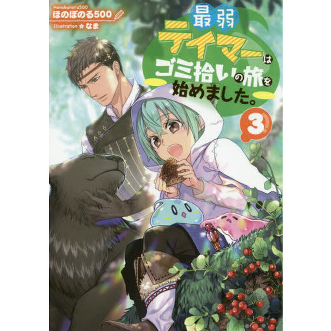 最弱テイマーはゴミ拾いの旅を始めました。 3