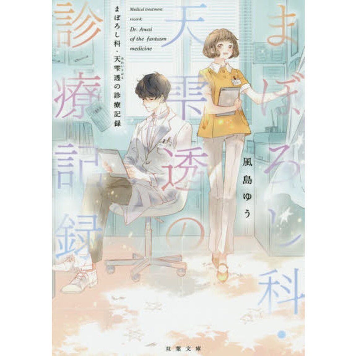 まぼろし科・天雫透の診療記録