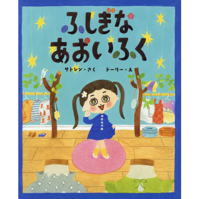 ふしぎなあおいふく