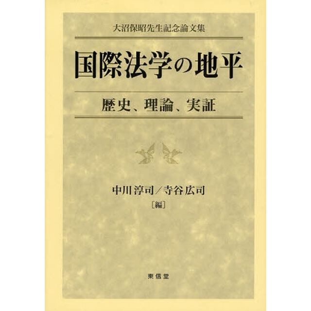 国際法学の地平　歴史、理論、実証　大沼保昭先生記念論文集
