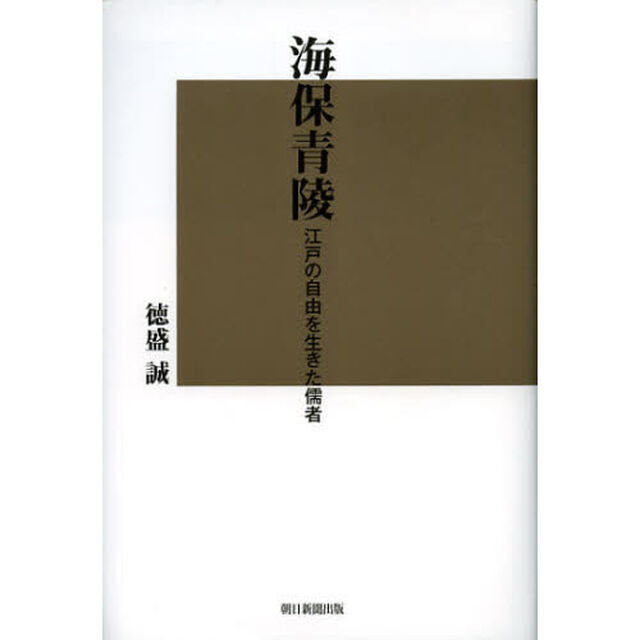 海保青陵　江戸の自由を生きた儒者