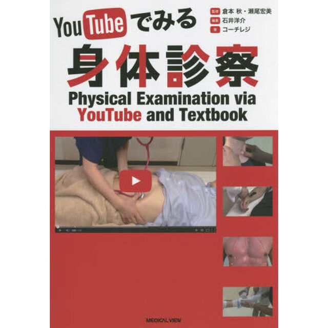 ＹｏｕＴｕｂｅでみる身体診察　実地で活かす方法がよくわかる