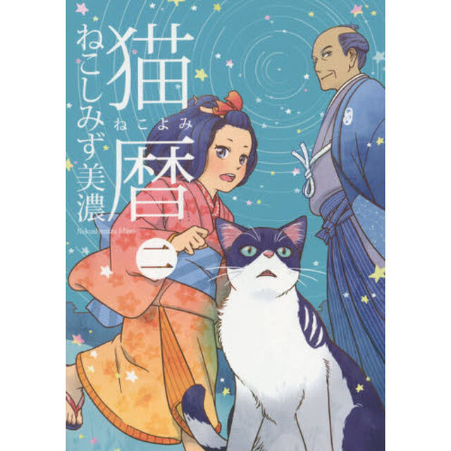 猫暦（ねこよみ）　２