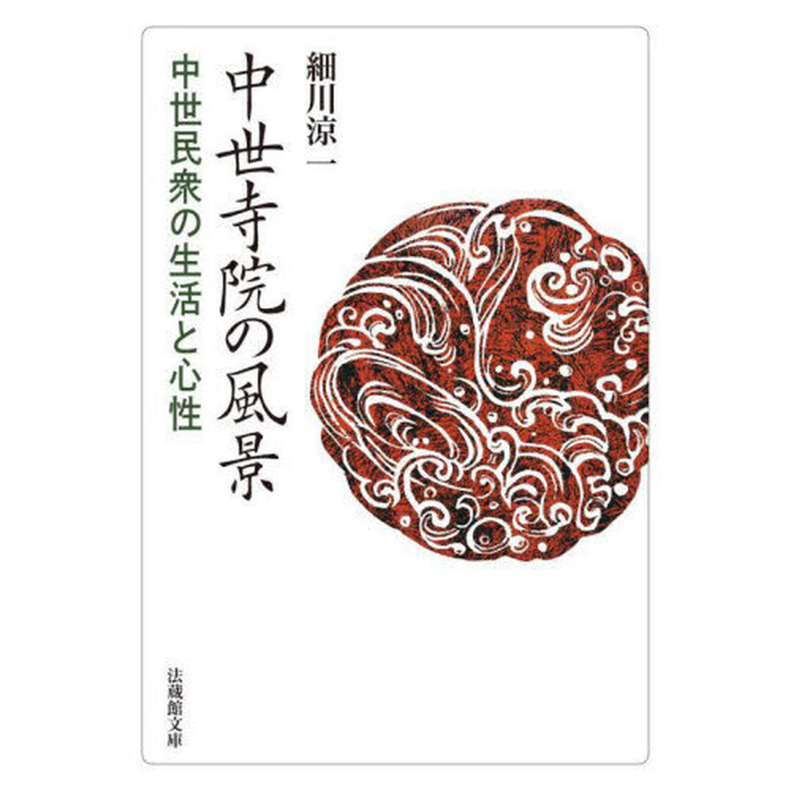 中世寺院の風景　中世民衆の生活と心性